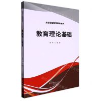 [N]教育理论基础/高等职业院校精品系列-9787550455542