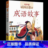 成语故事 [正版]注音版成语故事中华大全有声版蜗牛故事绘全集小学生一二三年级课外阅读经典书目福建少年儿童出版社幼儿绘本小