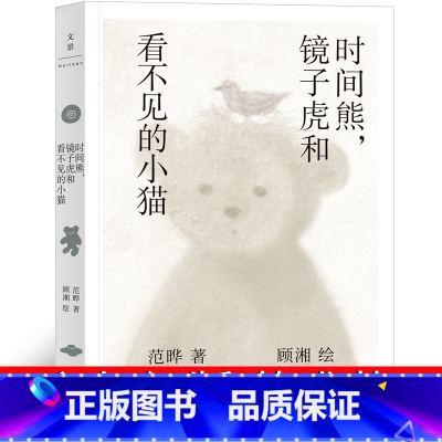 时间熊,镜子虎和看不见的小猫 [正版]梦想是生命里的光 六年级课外书舒辉波著二十一世纪出版社小学生必读的下册老师23年百