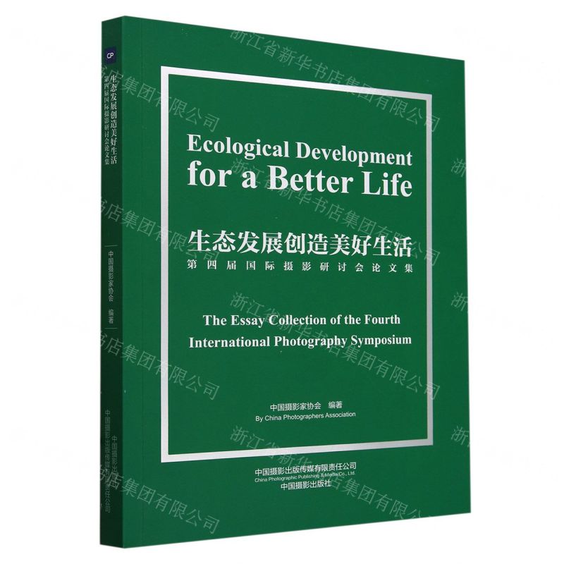 [N]生态发展创造美好生活(第四届国际摄影研讨会论文集)(英汉对照)-9787517913184