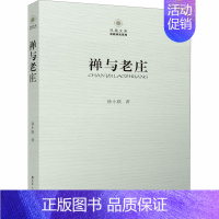 [正版]禅与老庄 徐小跃 著 中国哲学社科 书店图书籍 江苏人民出版社
