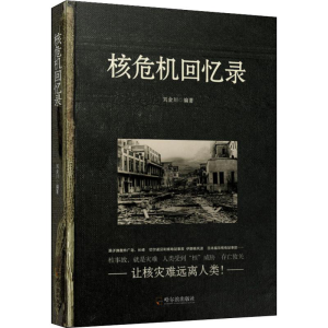 [M]核危机回忆录-9787548441267