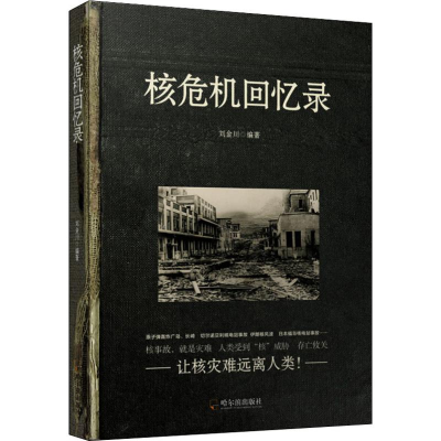 [M]核危机回忆录-9787548441267