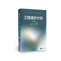 正版新书]工程造价计价(第5版)申玲9787513049559