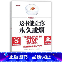 [正版]书店这书能让你戒烟(版) (英)亚伦·卡尔著 保健养生北京联合出版公司普通大众