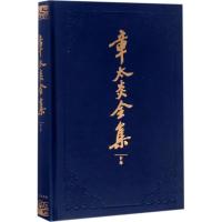 章太炎全集·附录