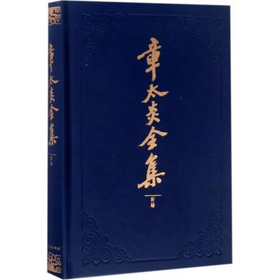 章太炎全集·附录