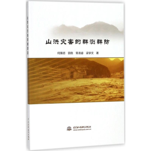 醉染图书山洪灾害的群测群防9787517061