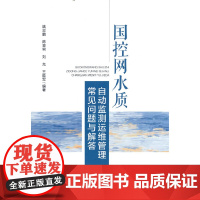 醉染图书网水质自动监测运维管理常见问题与解答9787511153524