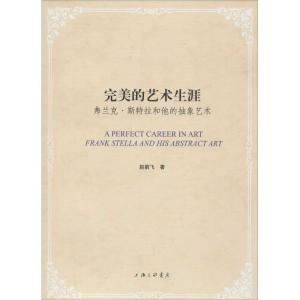 正版新书]完美的艺术生涯:弗兰·斯特拉和他的抽象艺术赵箭飞978