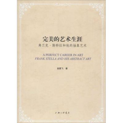 正版新书]完美的艺术生涯:弗兰·斯特拉和他的抽象艺术赵箭飞978