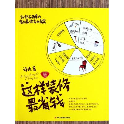 正版新书]这样装修最省钱诗玫9787515800226
