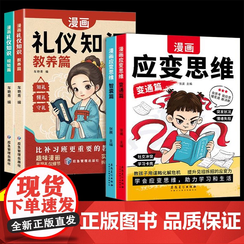 李玫瑾]漫画儿童应变思维礼仪知识全套4册正版 变通篇+智囊篇+教养篇+规矩篇 提升思维逻辑儿童漫画规矩礼仪教养孩子教育启
