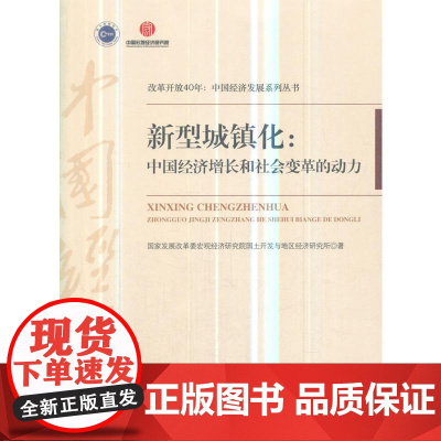 《新型城镇化:中国经济增长和社会变革的动力(改革开放40年:中国经济发展系列丛书)》