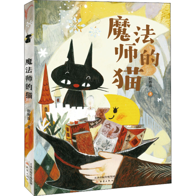 [M]魔法师的猫 舒辉波 著 -9787530773550