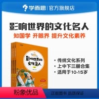 [正版]陪孩子畅游中华传统文化 影响世界的文化名人(上+中+下)