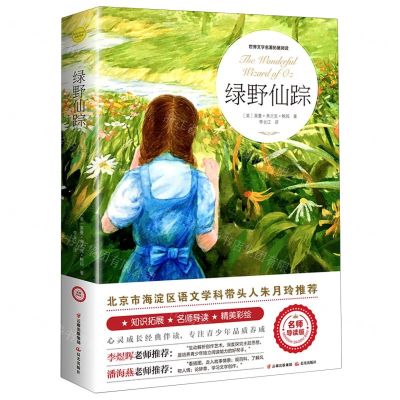 [N]绿野仙踪(名师导读版)/世界文学名著拓展阅读-9787571500481
