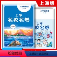 物理 九年级/初中三年级 [正版]上海名校名卷物理九年级上下册上海沪教版配套测试卷初中9年级