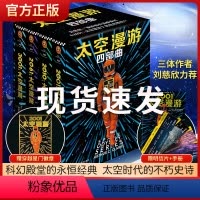 [正版]赠船票+徽章+手册太空漫游四部曲全集套2001第一部2010科幻三巨头阿瑟克拉克刘慈欣三体外国文学科幻小说电影