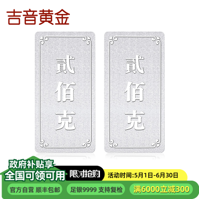 吉音 999.9足银银锭银砖白银摆件 马年投资银条400g 收藏馈赠 节日礼物