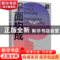 正版 平面构成(艺术设计必修课) 樊琳琳 化学工业出版社 97871224