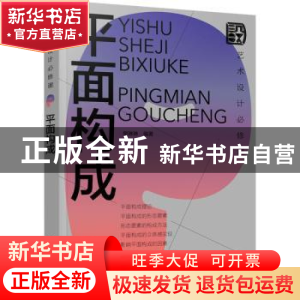 正版 平面构成(艺术设计必修课) 樊琳琳 化学工业出版社 97871224
