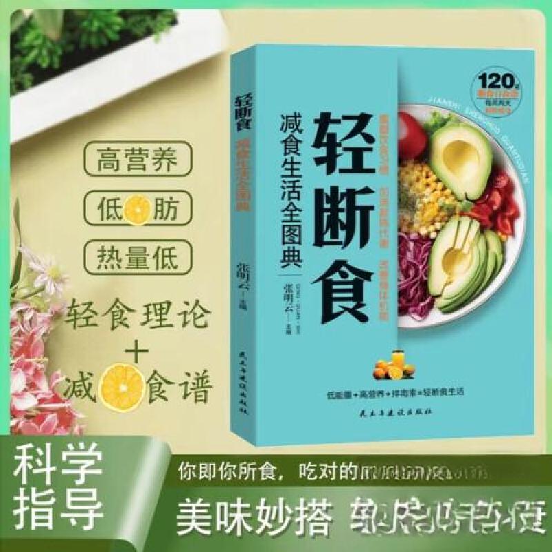 正版新书]轻断食:减食生活全图典张明云9787513946308
