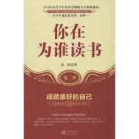 正版新书]你在为谁读书(第2季):成就最好的自己尚阳978753546049