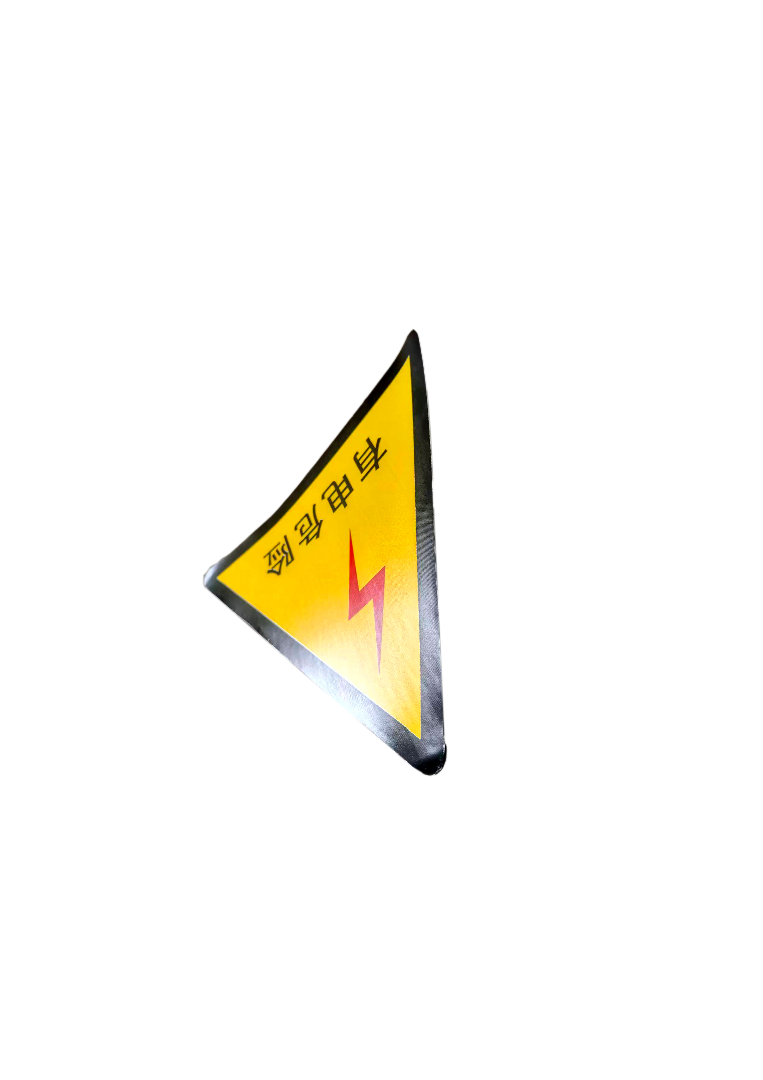 夜光达三角有电危险边长100mm超薄设计安全耐用