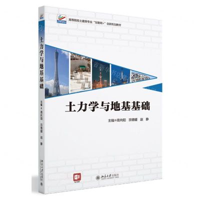 [N]土力学与地基基础(高等院校土建类专业互联网+创新规划教材)-9787301341889