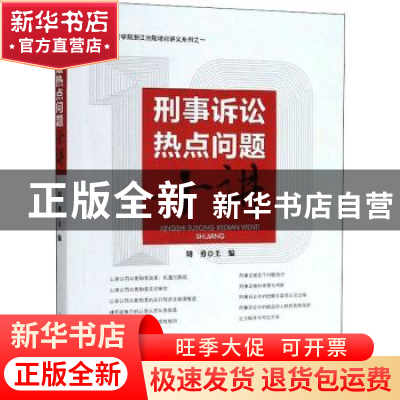 正版 刑事诉讼热点问题十讲 胡勇 中国检察出版社 9787510224232