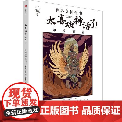 太喜欢神话了:世界众神全书(印度神话)