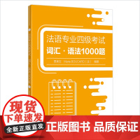 法语专业四级考试词汇语法1000题