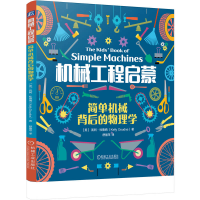 正版新书]机械工程启蒙:简单机械背后的物理学[美]凯利·杜德纳