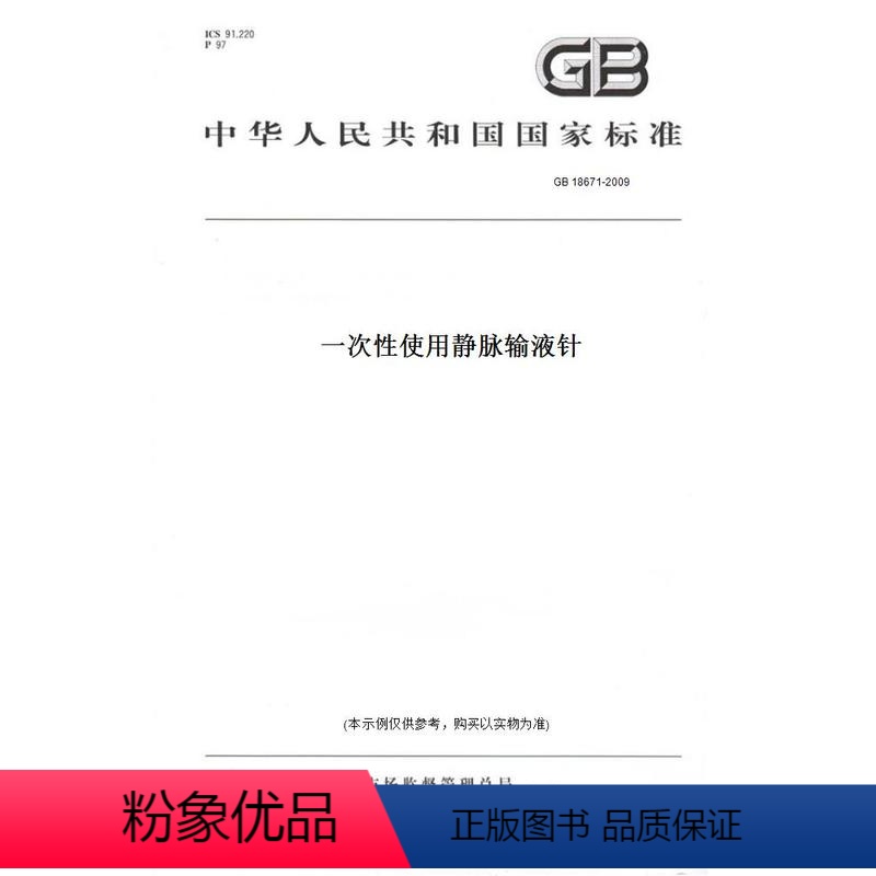 [正版]纸版图书GB 18671-2009一次性使用静脉输液针