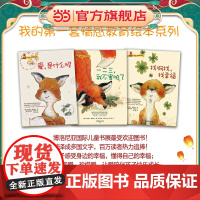 我的套情感教育绘本(套装3册)找啊找,找幸福;爱,是什么呢;一二三,我不害怕了