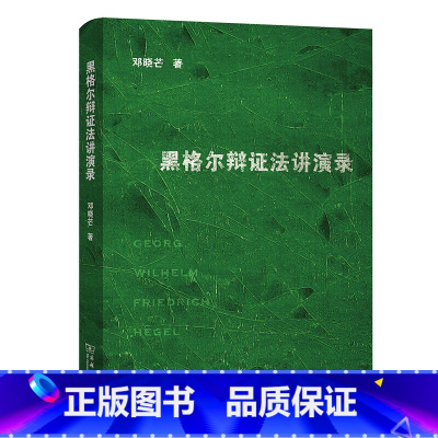 [正版]中法图 黑格尔辩证法讲演录 邓晓芒 商务印书馆 辩证原则 本体论哲学体系 认识论辩证法逻辑学 黑格尔外国哲学思