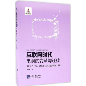醉染图书互联网时代9787513045124