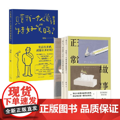 只有我一个人觉得特好笑吗 +正常故事 颜怡等 著 小说