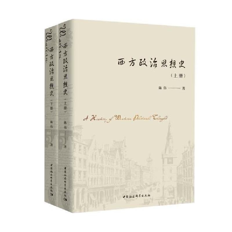 正版新书]西方政治思想史(上下)陈伟9787520356459