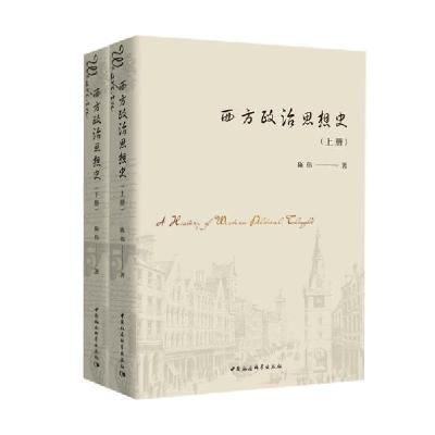 正版新书]西方政治思想史(上下)陈伟9787520356459