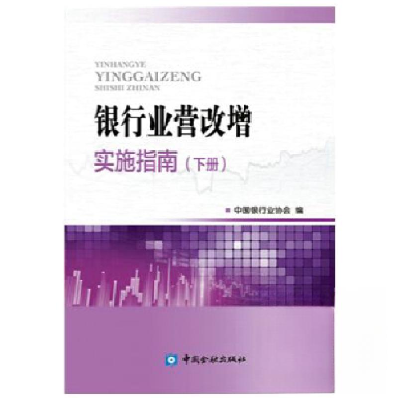 正版新书]银行业营改增实施指南(下册)中国银行业协会97875049
