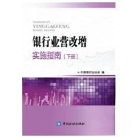 正版新书]银行业营改增实施指南(下册)中国银行业协会97875049
