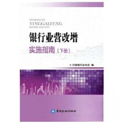 正版新书]银行业营改增实施指南(下册)中国银行业协会97875049