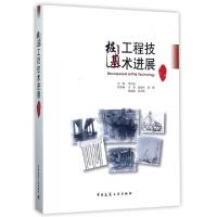 正版新书]桩基工程技术进展(2017)高文生9787112211197