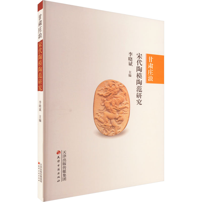 甘肃庄浪宋代陶模陶范研究