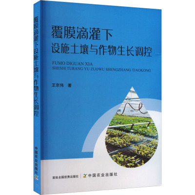 覆膜滴灌下设施土壤与作物生长调控