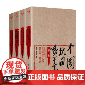 中国抗日战争史系列 全民族奋战 从卢沟桥事变到武汉沦陷 抗日持久战局面的形成 国际反法西斯的大好局势与日本投降 历史