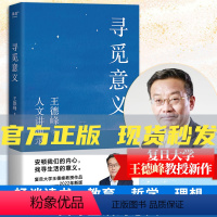 [正版]寻觅意义 复旦大学哲学教授王德峰的书籍 2022新版 含中西方文化差异的渊源 中国哲学的人生境界 哲学与大学精
