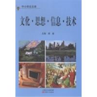 正版新书]文化·思想·信息·技术溥奎9787506056946